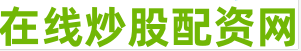 股票配资公司平台